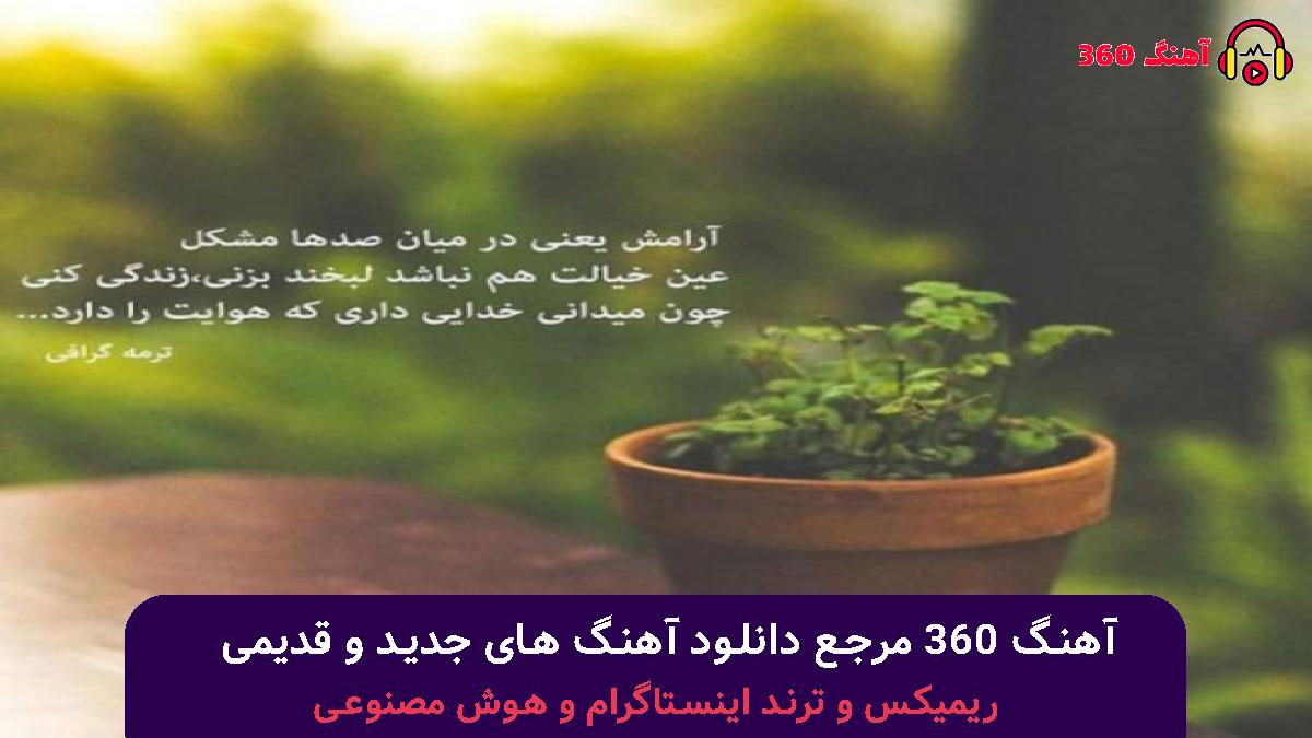 کاور آهنگ اگه بد بودم واست با صدای 